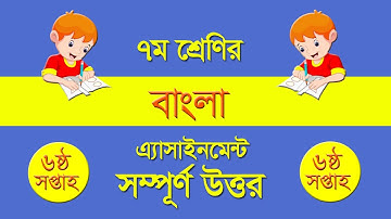 Class 7 Bangla Assignment Answer 6th Week || ৭ম শ্রেণির বাংলা অ্যাসাইনমেন্ট উত্তর ৬ষ্ঠ সপ্তাহ