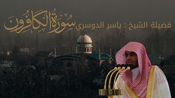 سورة الكافرون كاملة | تلاوة خاشعة بصوت الشيخ ياسر الدوسري