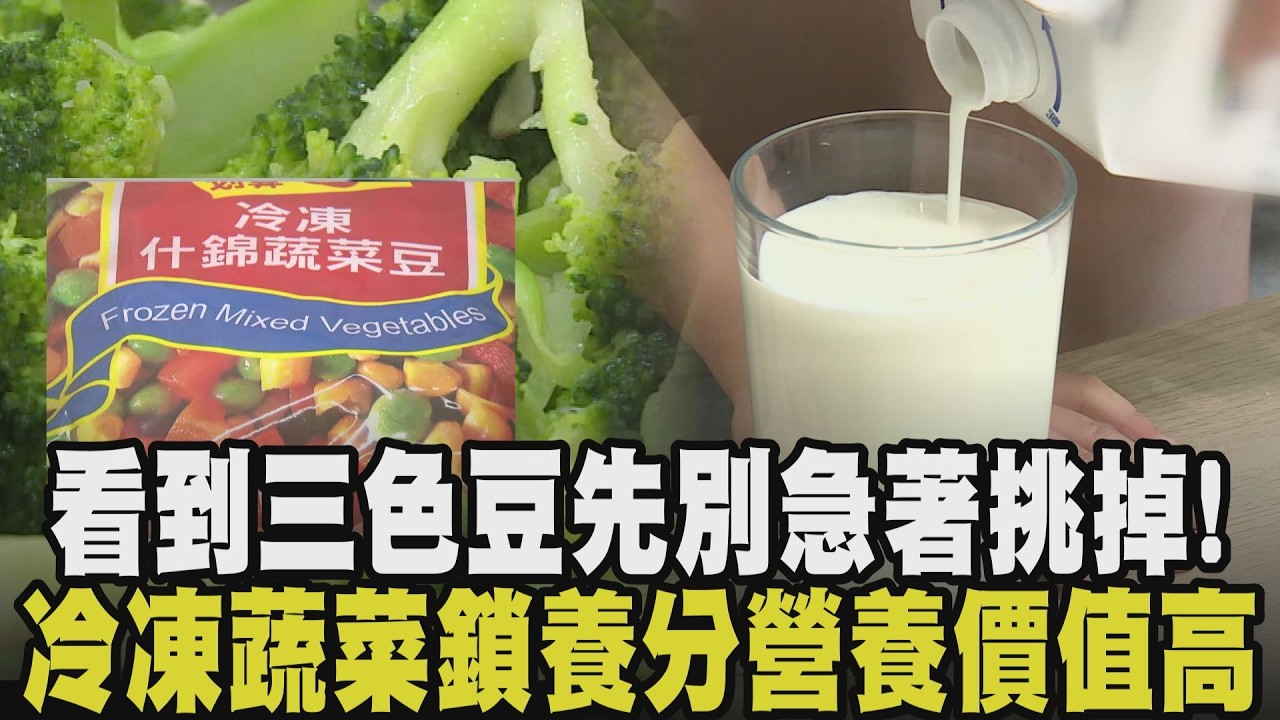 三色豆.冷凍花椰菜其實更營養！揭密急凍一條龍 比起新鮮蔬果經曝曬.運輸 冷凍蔬菜鎖住養分 缺鈣不是狂喝牛奶就有用 最佳飲用時機曝光｜【話題懶人包】｜TVBS新聞