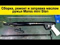 Сборка ремонт и заправка маслом ружья Mares mini Sten