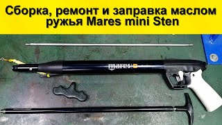 Сборка ремонт и заправка маслом ружья Mares mini Sten