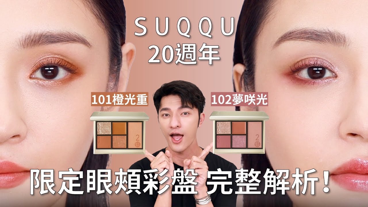 HOWTO】SUQQU 20th ANNIVERSARY COLLECTION LOOK① - YouTube