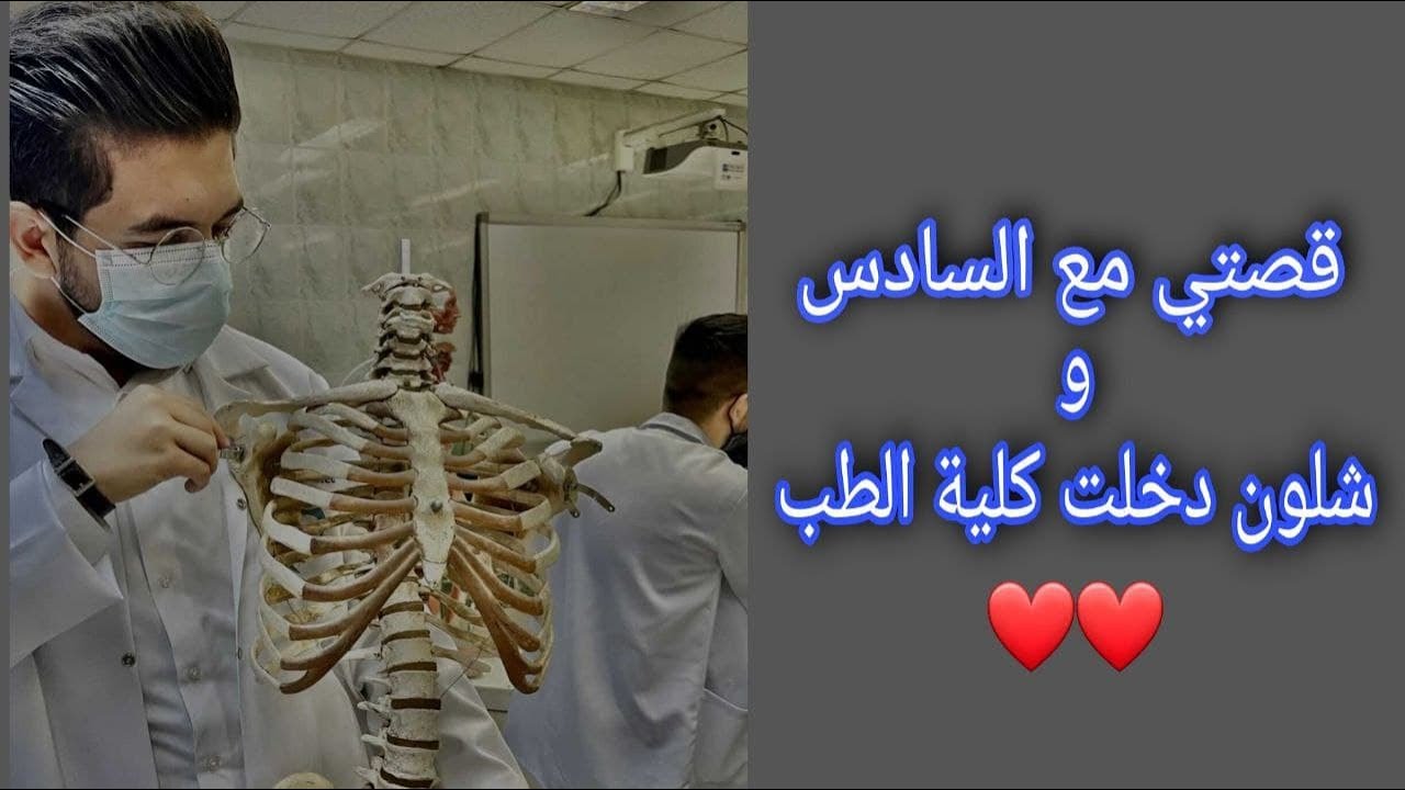قصة مع السادس #2 !! وشلون دخلت كلية الطب الجامعة المستنصرية 🥰❤️