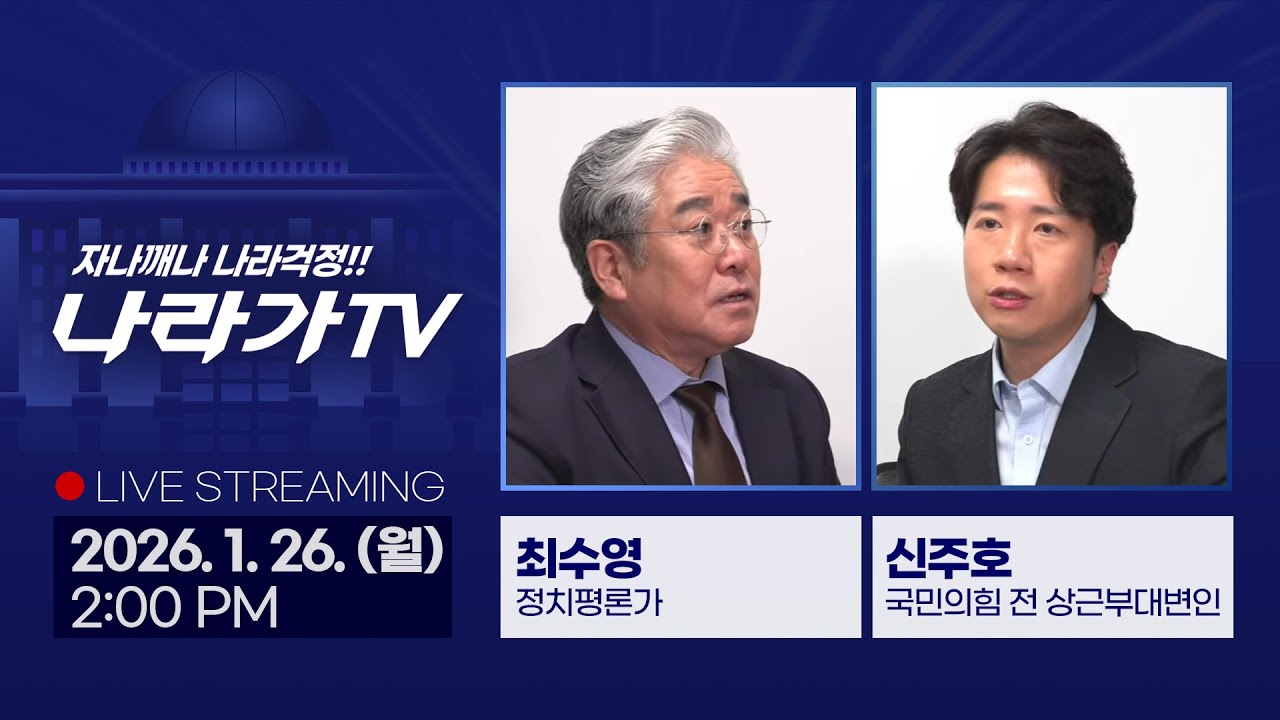 [오늘의 나라가TV] 이혜훈 지명 철회 / 정청래의 합당 제안 / 장동혁 단식 중단 이후 (신주호, 최수영)