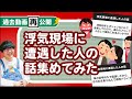 【過去動画再公開】「浮気現場に遭遇した人の話」集めてみたよ