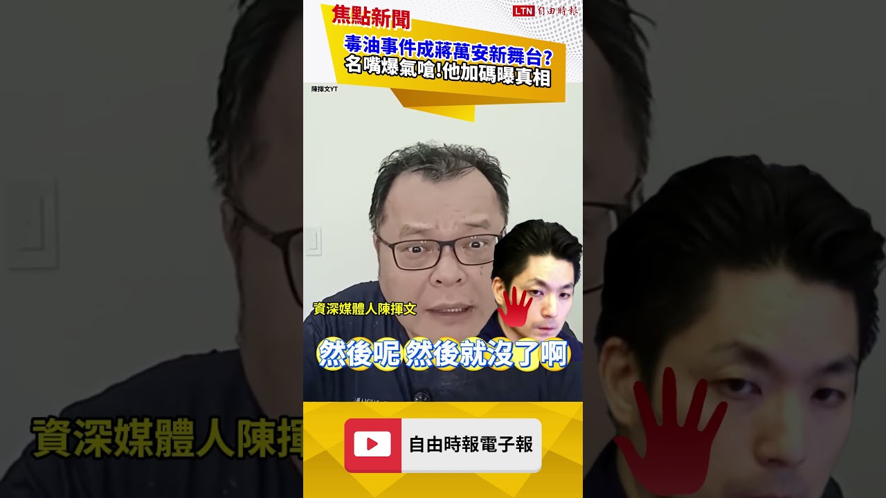 指揮國民黨?蔣萬安喊「上街頭」 陳揮文嗆:你是蔣市長還蔣總統?|20260717 自由短影 指揮國民黨?蔣萬安喊「上街頭」 陳揮文嗆:你是蔣市長還蔣總統?|20260717 自由短影
