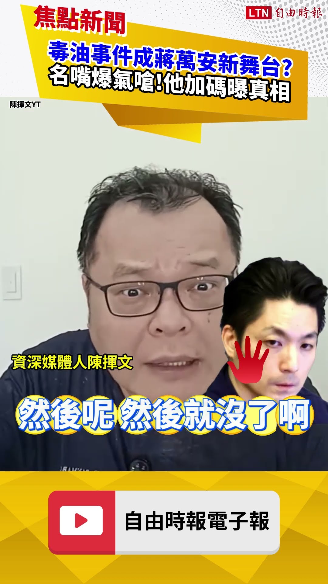 指揮國民黨？蔣萬安喊「上街頭」 陳揮文嗆：你是蔣市長還蔣總統？｜20260717 自由短影音｜#shorts