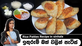 ඉතුරුම් බත් වලින් පැටිස් හදන හැටි | easy patties recipe sinhala | ලාබ පැටිස් | patis recipe sinhala