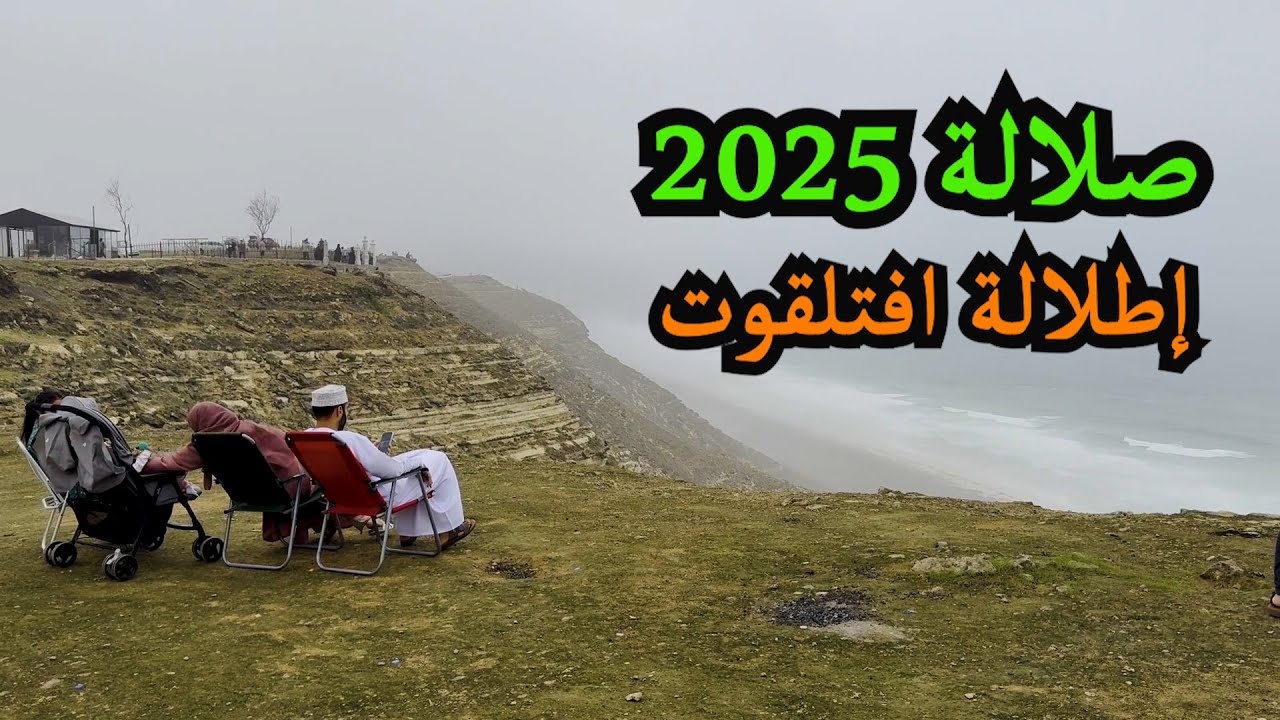 3 خريف ظفار 2025 إطلالة افتلقوت غرب ولاية صلالة
