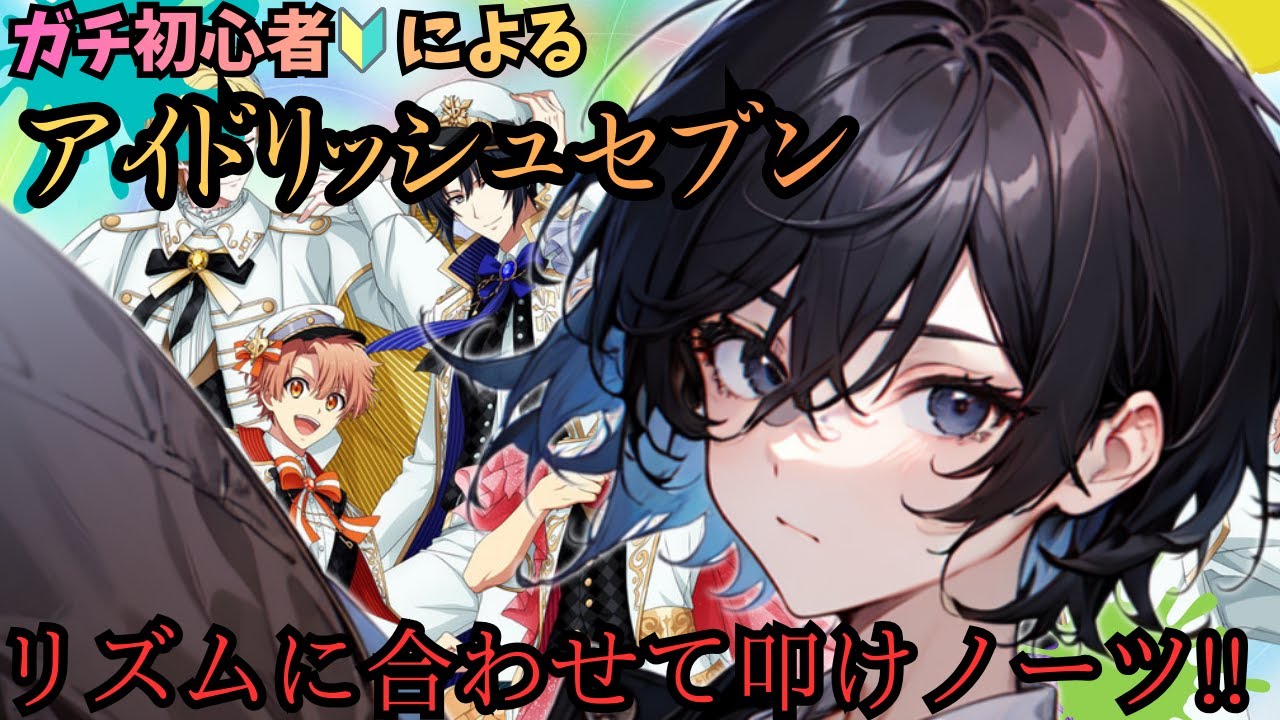 【超絶イケてる音ゲー】目指せ全古コンボで曲埋め!～アイドリッシュセブン～
