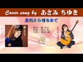 京都から博多まで (FULL) Cover song by あさみちゆき