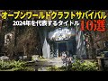【2024年リリース】クラフトサバイバルゲームをやりまくった実況者が選ぶ最高のタイトル10選 #サバイバルクラフト #2025年もよろしく