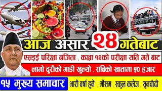 TODAY NEWS | आज २४ गतेका मुख्य समाचार | Nepali News Samachar | ajako mukhy samachar| Harpal khabar