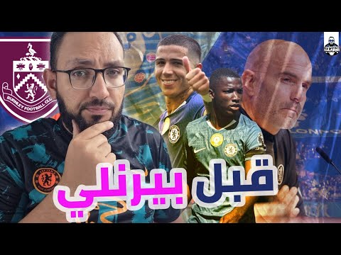 عودة بعد التوقف الدولي تقديم مباراة تشيلسي و بيرنلي ومعاملة خاصة لكول بالمر و ستيفاو