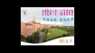 台灣首府大學110級畢業典禮 