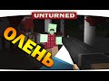 ч.06 Выживание Unturned - Олень