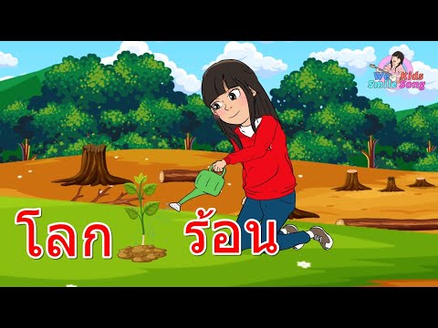 เพลง โลกร้อน I การ์ตูนน่ารัก I เพลงเด็กยิ้ม