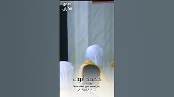 ما تيسر من #سورة_البقرة للشيخ #محمد_أيوب - رحمه الله - من  #المسجد_النبوي #صدى_القرآن