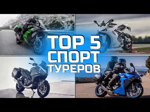 ТОП 5 Спорт Туристов |  TOP 5 Sports Tourers  |  Лучшие Спортивно Туристические мотоциклы