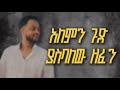 Dibekulu Tafese Tikur Engdaye ዲበኩሉ ታፈሰ ጥቁር እንግዳዬ Ethiopian Music