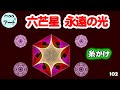 糸かけアートプラス【六芒星 永遠の光】102 BGM(甘茶:ルクス・エテルナII)