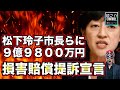 実質的な外国人参政権の東京都武蔵野市松下玲子市長ら計９億９８００万円の損害賠償提訴宣言！市有地の土地取引めぐり「経緯が極めて不可解」　投稿には１万超の「いいね」【龍之介channel（政治ニュース）】