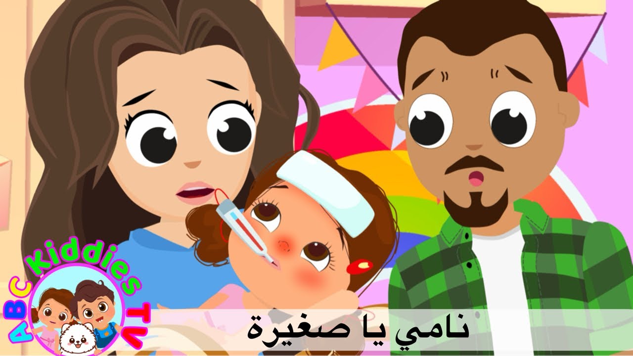 نامي يا صغيرة | أغاني أطفال | ABCKiddiesTVArabic - YouTube
