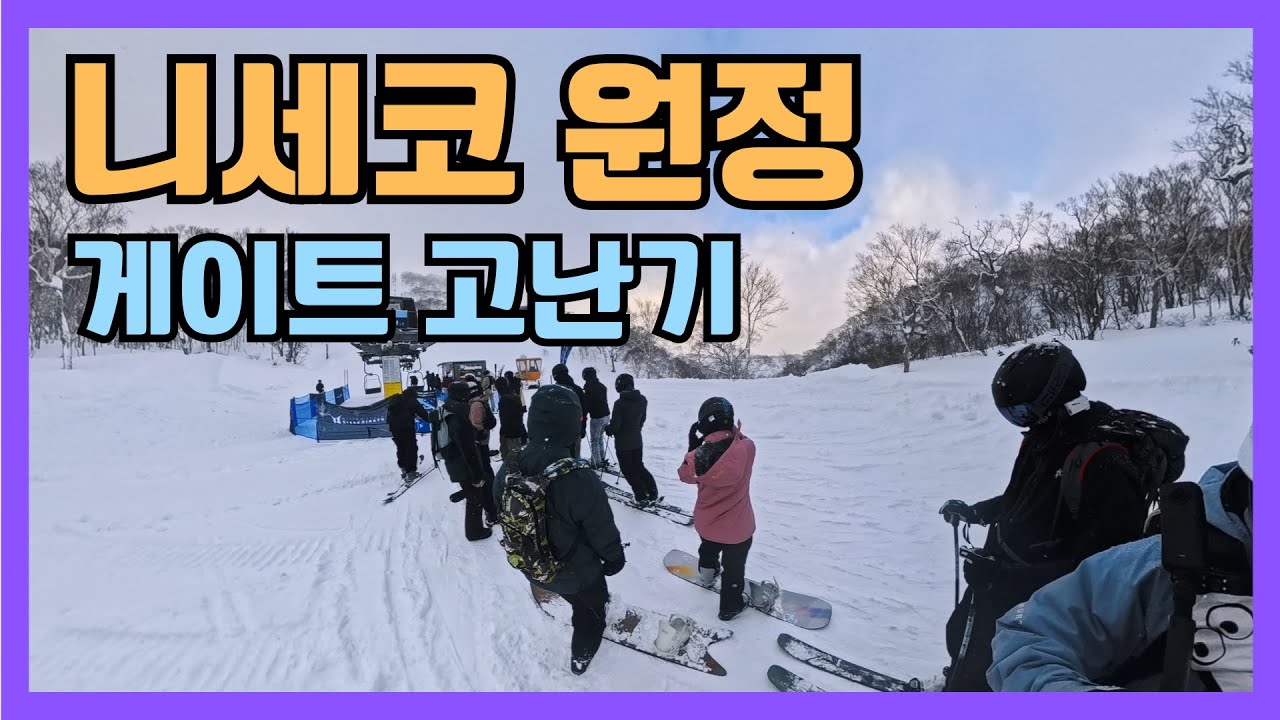 니세코 원정 첫 날: 게이트 밖에서 벌어진 일