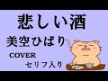 悲しい酒(美空ひばり) Cover セリフ入りFull 歌ってみた 歌詞付き Misora Hibari