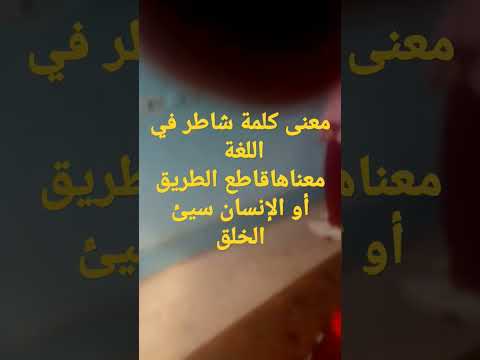 معنى كلمة شاطر في اللغة العربية ستصدم 2023