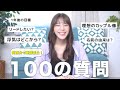 【100の質問】関西弁で英語禁止！難易度高めな100の質問