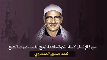 ✨ سورة الإنسان كاملة | تلاوة خاشعة تريح القلب بصوت الشيخ محمد صديق المنشاوي