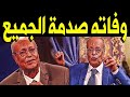 عــاااجـل وفــا ة الفنان السوداني السر قدور منذ قليل بعـد صـراع مع المـرض وسـط حــز ن اسـرته 