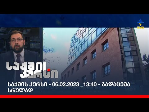 საქმის კურსი - 06.02.2023 _13:40 - გადაცემა სრულად
