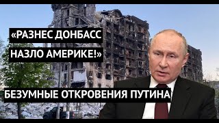 Назло Западу разрушил Попасную! Путин огорошил безумным признанием