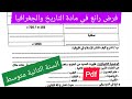 فرض الفصل الثالث في مادة التاريخ والجغرافيا السنة الثانية متوسط