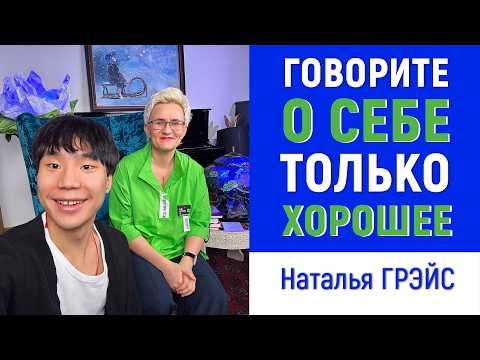 НЕ СТЕСНЯЙТЕСЬ ХВАЛИТЬ СЕБЯ В РЕЗЮМЕ || СОБЕСЕДОВАНИЕ - КАК ПОЛУЧИТЬ ХОРОШУЮ РАБОТУ || Наталья ГРЭЙС