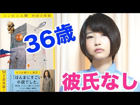 「普通」って何？コンビニ人間/村田沙耶香【書評】