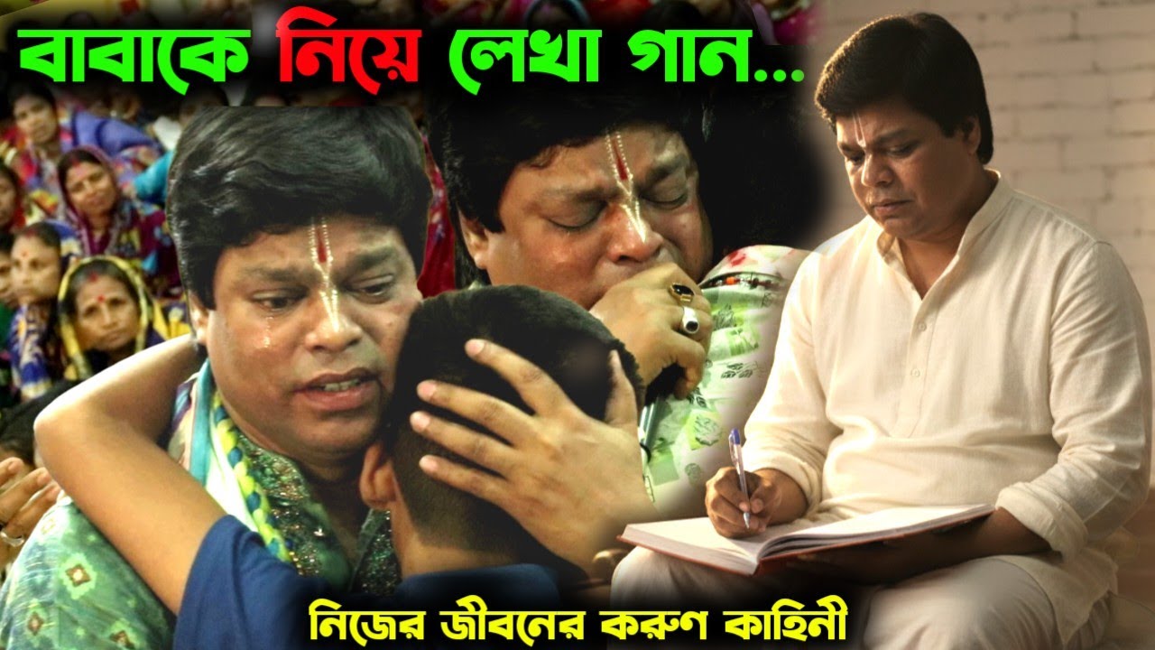 নিজের জীবনের করুণ কাহিনী নিজেই বললেন | মিন্টু সরকার দাদা | বাবার স্মৃতিতে গান | Mintu Sarkar Kirtan