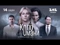 Коло Омани – 14 серія | Мелодрама | Детектив | Український серіал 2023