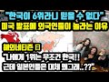 "한국이 6위라니 믿을 수 없다" 미국 발표에 외국인들이 놀라는 이유 // "나에게 1위는 무조건 한국!! 근데 일본인들은 왜그래..??" [해외반응]