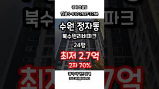 2023타경88940 경기도 수원 정자동 북수원리버파크아파트 #아파트경매 #법원경매 #경매컨설팅 #경매