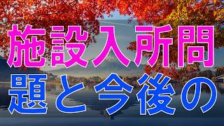 【テレフォン人生相談】パーキンソンの義母の介護施設入所問題と今後の生き方!