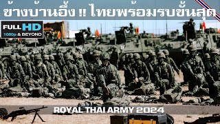 ข้างบ้านทึ่ง !! ไทยฝึกเข้มพร้อมรบขั้นสุดสภาพพร้อมรบกองทัพบกไทย/ROYAL THAI ARMY 2024