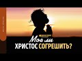 Мог ли Христос согрешить? | "Библия говорит" | 1501