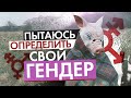 Совершаю каминг-аут всего человечества + тру лайфхак