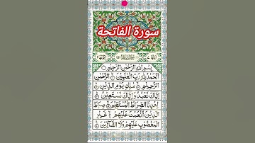 سورة الفاتحة ❤️🕋🤲 #سورةالفاتحة #القرآن_الكريم #القرآن #تلاوة_خاشعة #الفاتحة