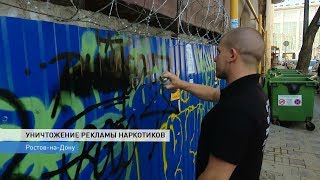 УНИЧТОЖЕНИЕ РЕКЛАМЫ НАРКОТИКОВ