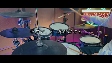 ギヴン／冬のはなし 2021 Ver.  (Given / Fuyu no Hanashi) 【Given EP9 OST Full】- Drum Cover/を叩いてみた