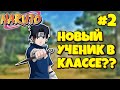 СЕРИАЛ В ШИНДО ЛАЙФ #2 | НОВЫЙ УЧЕНИК В КЛАССЕ? | ШИНДО ЛАЙФ РОБЛОКС!!!